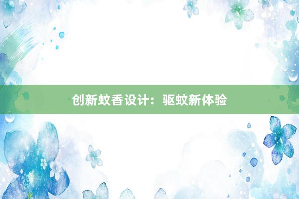 创新蚊香设计：驱蚊新体验